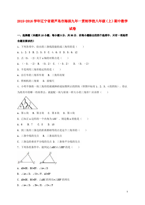 辽宁省葫芦岛市海滨九年一贯制学校八年级数学上学期期中试卷(含解析) 新人教版