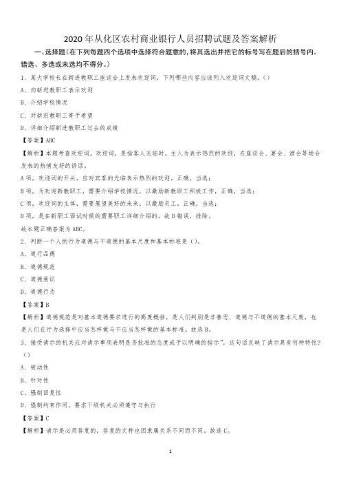 2020年从化区农村商业银行人员招聘试题及答案解析