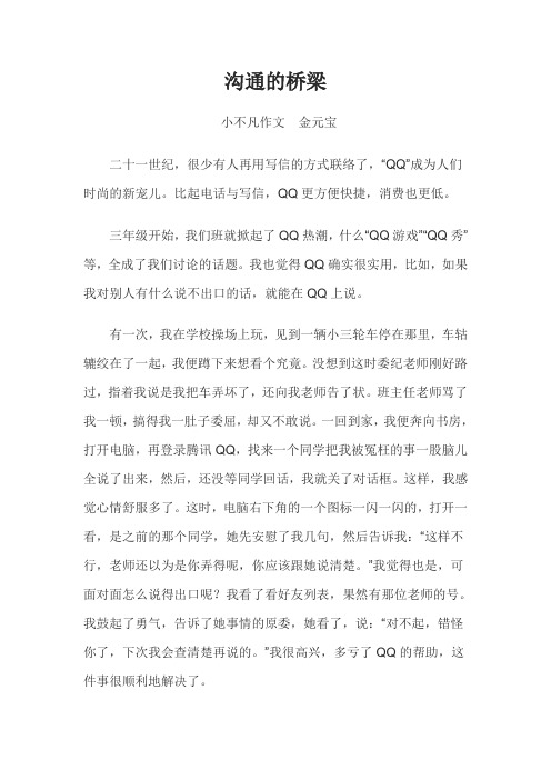 范文：沟通的桥梁