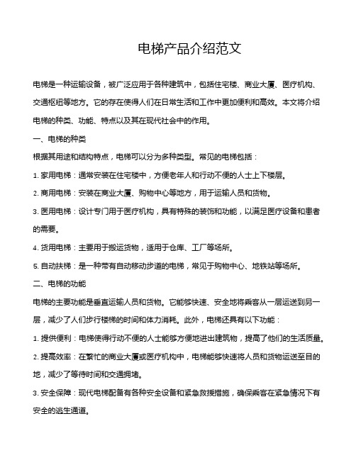 电梯产品介绍范文