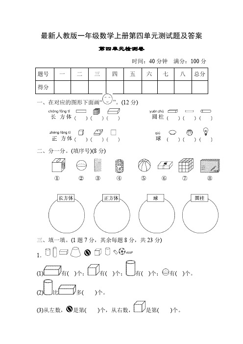 最新人教版一年级数学上册第四单元测试题及答案