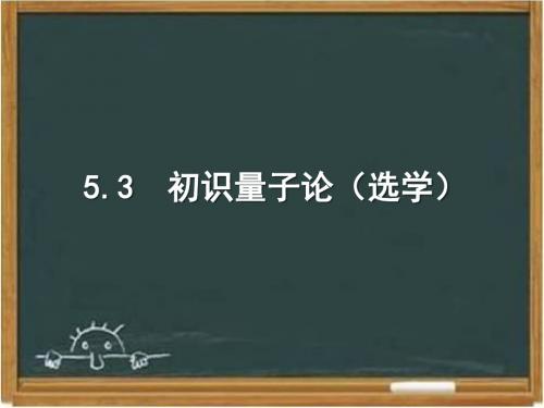 教科版高中物理必修二《初识量子论(选学)》课件-新版
