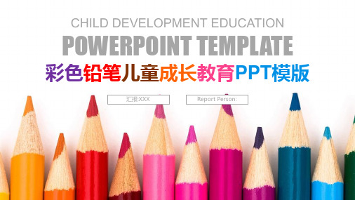 彩色铅笔儿童成长教育PPT模版