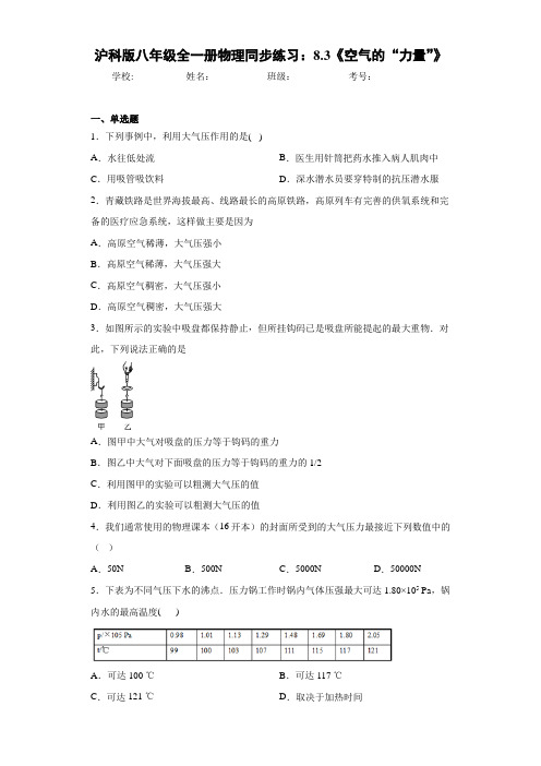 沪科版八年级全一册物理同步练习：8.3《空气的“力量”》