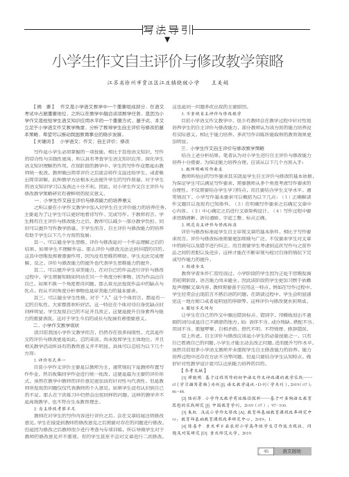 小学生作文自主评价与修改教学策略