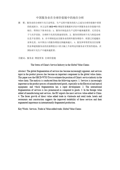 中国服务业在全球价值链中的地位分析