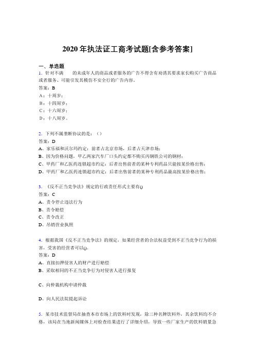 2020年执法证工商考试题57[含参考答案]