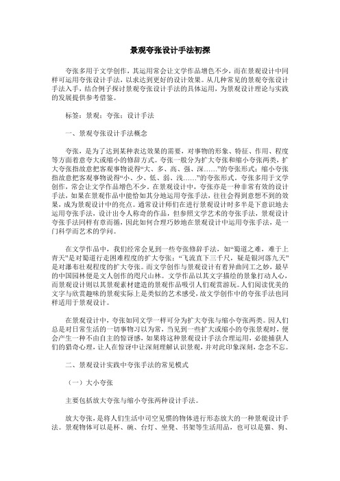 景观夸张设计手法初探