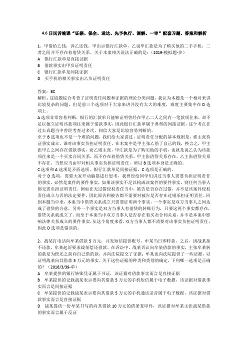 4.6 日民诉晚课“证据、保全、送达、先予执行、调解、一审”配套习题、答案和解析