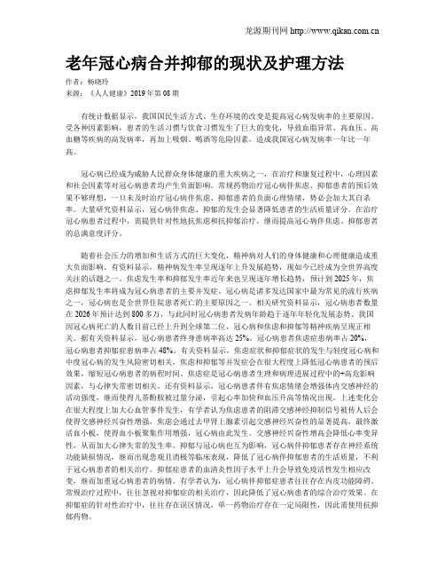 老年冠心病合并抑郁的现状及护理方法