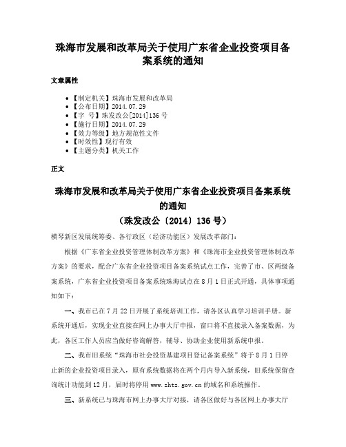 珠海市发展和改革局关于使用广东省企业投资项目备案系统的通知