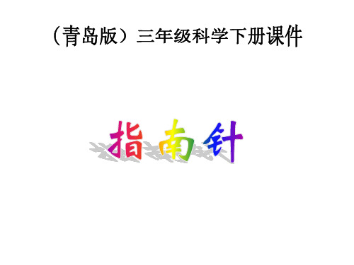 三年级科学下册指南针2课件青岛版