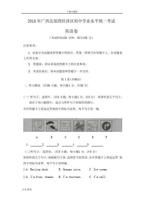 2018年广西北部湾经济区初中学业水平统一考试英语卷