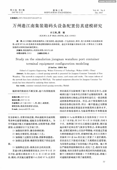 万州港江南集装箱码头设备配置仿真建模研究