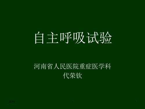 自主呼吸试验ppt课件
