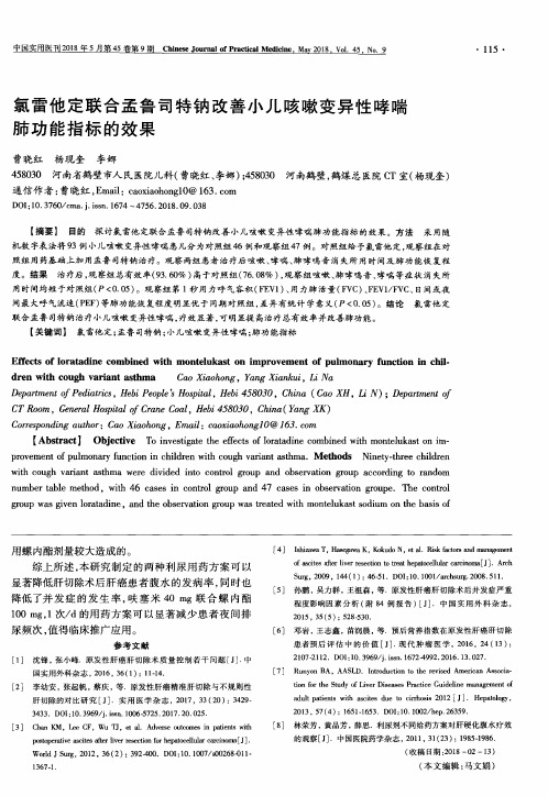 氯雷他定联合孟鲁司特钠改善小儿咳嗽变异性哮喘肺功能指标的效果