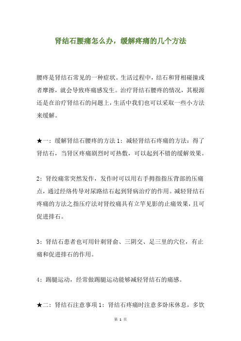 肾结石腰痛怎么办,缓解疼痛的几个方法