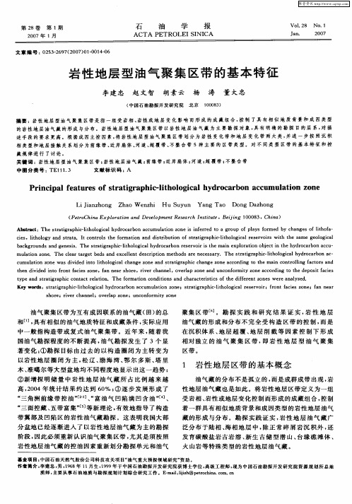 岩性地层型油气聚集区带的基本特征