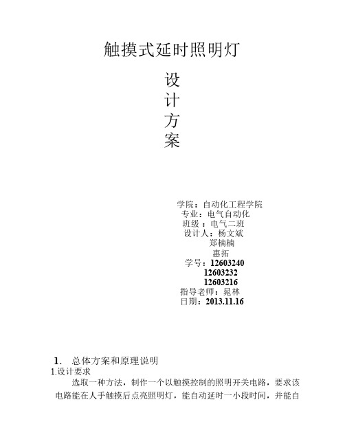 触摸照明设计方案
