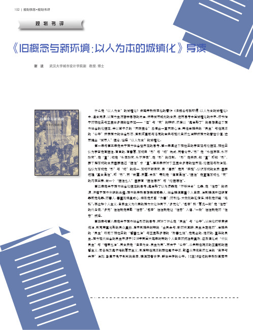 《旧概念与新环境：以人为本的城镇化》导读