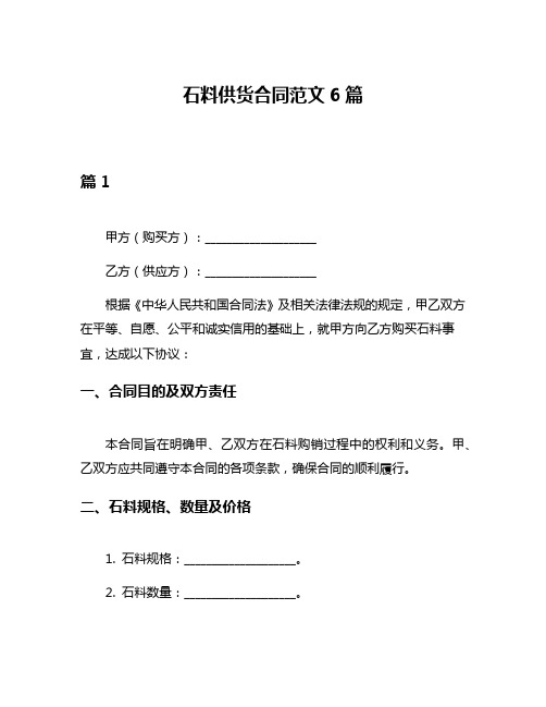 石料供货合同范文6篇
