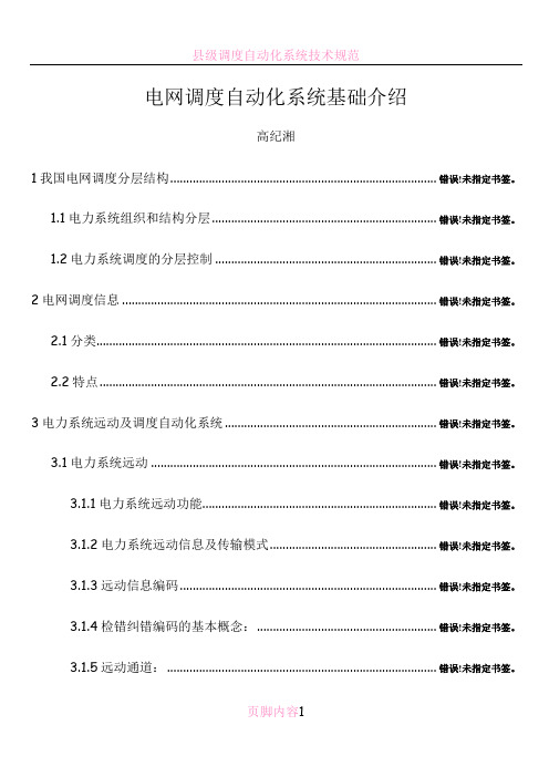 电网调度自动化系统基础介绍