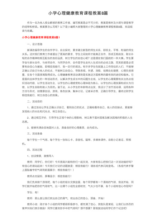 小学心理健康教育课程教案8篇