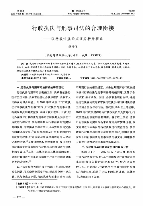 行政执法与刑事司法的合理衔接——以行政法规的实证分析为视角