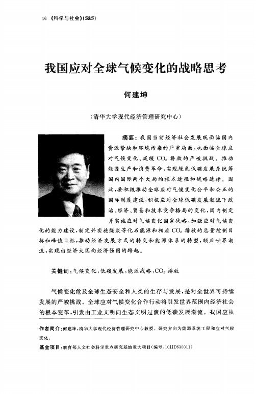 我国应对全球气候变化的战略思考