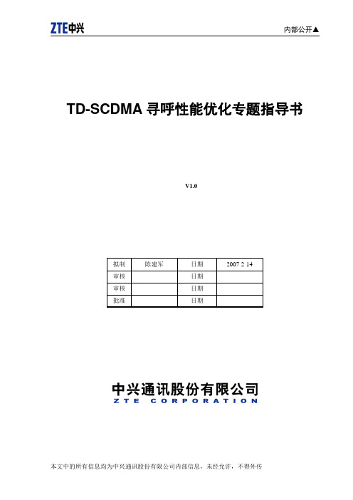 TD-SCDMA寻呼性能优化专题指导书(V1.0)