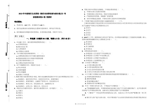 2019年中级银行从业资格《银行业法律法规与综合能力》考前检测试卷D卷 附解析