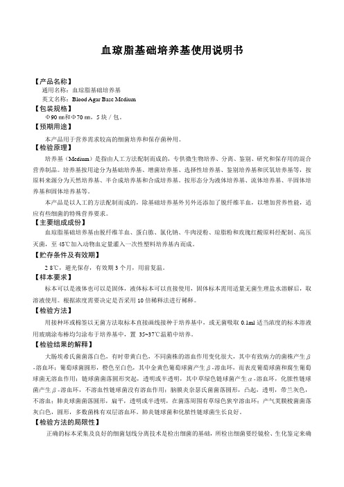 血琼脂平板说明书