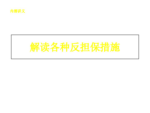 解读各种反担保措施