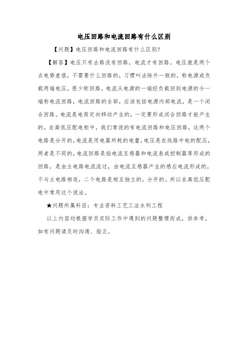 电压回路和电流回路有什么区别.doc