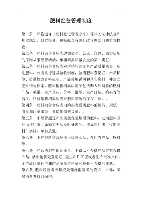 肥料经营管理制度