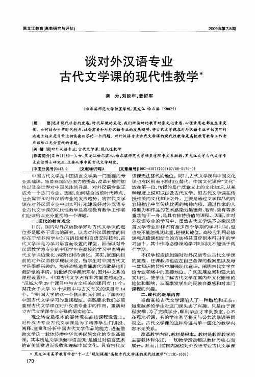 谈对外汉语专业古代文学课的现代性教学