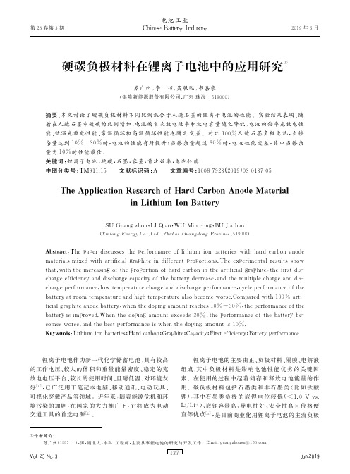 硬碳负极材料在锂离子电池中的应用研究