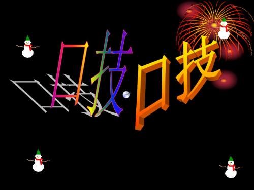 口技 课件
