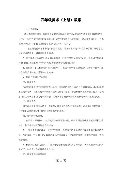 湘教版小学四年级美术上册教案全册共24页word资料