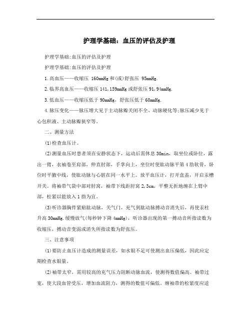 护理学基础：血压的评估及护理