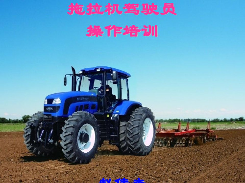 拖拉机驾驶员操作培训-文库幻灯片PPT