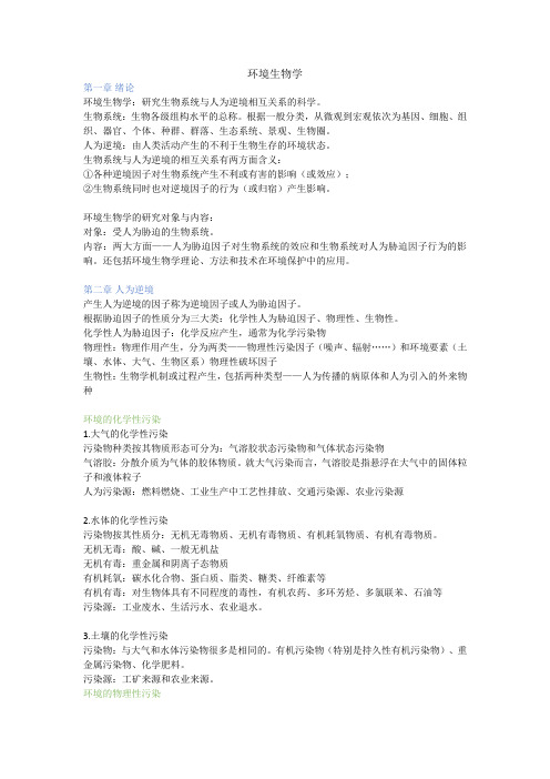 武汉大学环境生物学知识点总结