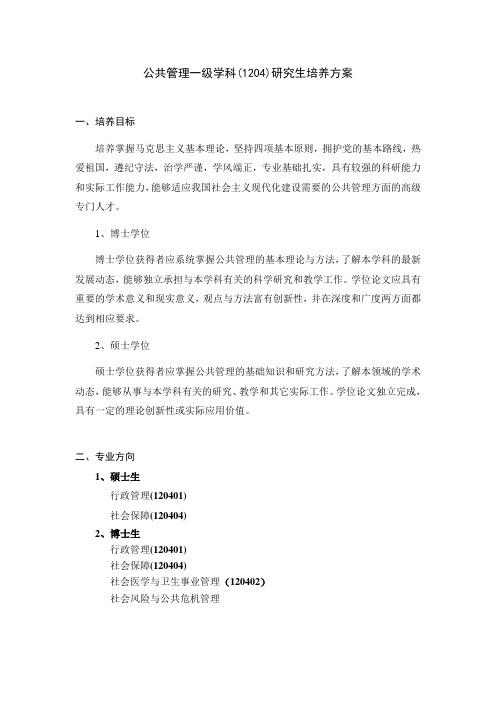 公共管理一级学科1204研究生培养方案