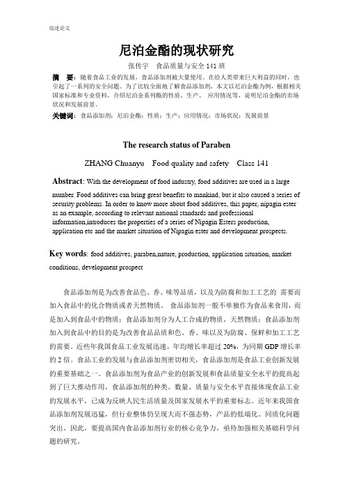 尼泊金酯的现状研究