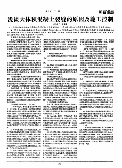 浅谈大体积混凝土裂缝的原因及施工控制