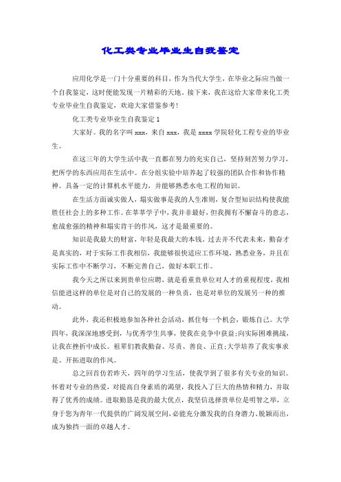 化工类专业毕业生自我鉴定.doc