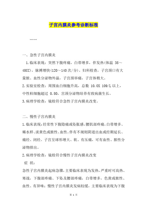 子宫内膜炎参考诊断标准