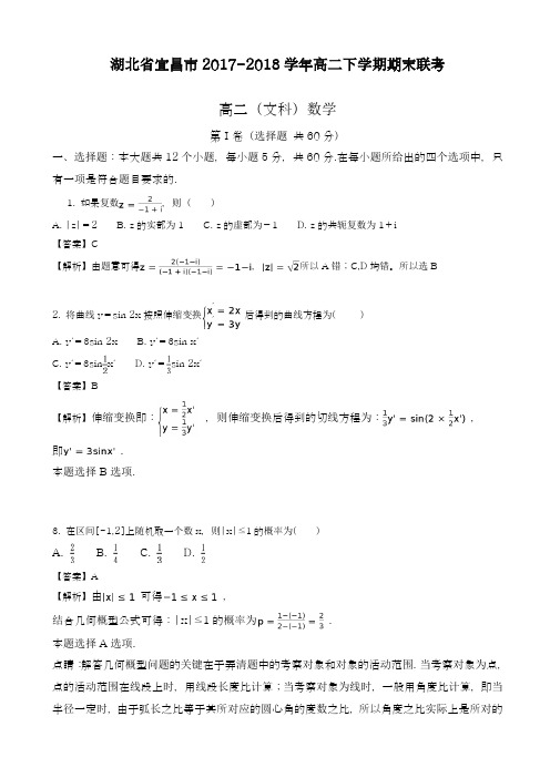 2017-2018学年(新课标)最新湖北省宜昌市高二下期末考试数学试题(文)含解析-精品试题