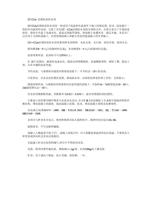 SY-CSA 抗裂防冻防水剂
