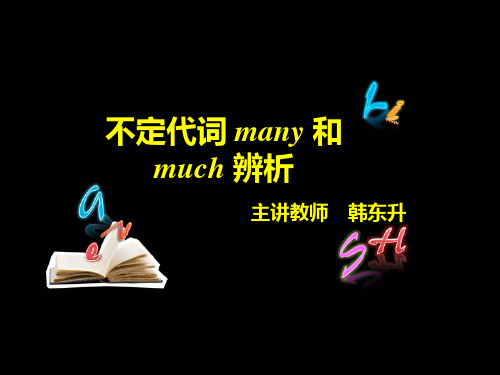 不定代词many和much辨析 - 2017.08.29 【审】